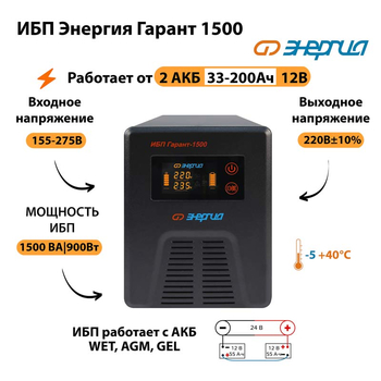 Энергия ИБП Гарант 1500 24В - ИБП и АКБ - ИБП для котлов - Магазин сварочных аппаратов, сварочных инверторов, мотопомп, двигателей для мотоблоков ПроЭлектроТок