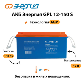 АКБ Энергия GPL 12-150 S - ИБП и АКБ - Аккумуляторы - Магазин сварочных аппаратов, сварочных инверторов, мотопомп, двигателей для мотоблоков ПроЭлектроТок