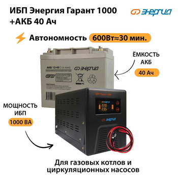 ИБП Энергия Гарант 1000 + Аккумулятор 40 Ач (600Вт&#8776;30мин) - ИБП и АКБ - ИБП для котлов - Магазин сварочных аппаратов, сварочных инверторов, мотопомп, двигателей для мотоблоков ПроЭлектроТок