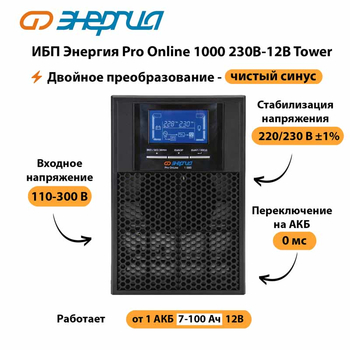 ИБП Энергия Pro Online 1000 230В-12В Tower - ИБП и АКБ - Энергия ИБП Pro OnLine - Магазин сварочных аппаратов, сварочных инверторов, мотопомп, двигателей для мотоблоков ПроЭлектроТок