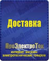 Магазин сварочных аппаратов, сварочных инверторов, мотопомп, двигателей для мотоблоков ПроЭлектроТок ИБП и АКБ в Белорецке